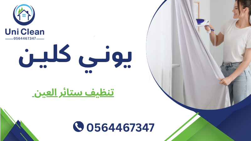 تنظيف ستائر العين