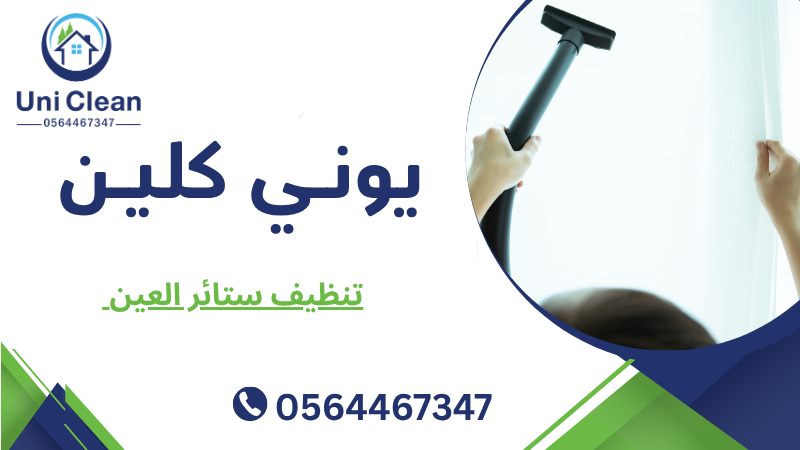 تنظيف ستائر العين