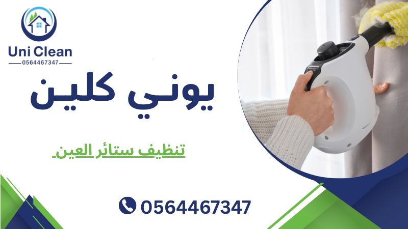 تنظيف ستائر العين