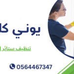 تنظيف ستائر العين