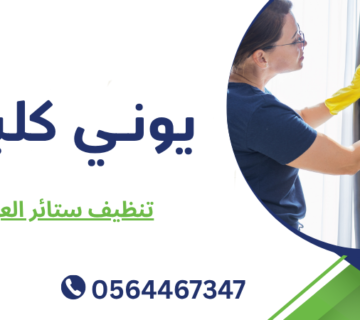 تنظيف ستائر العين