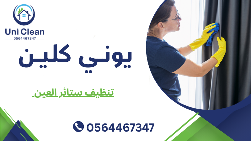 تنظيف ستائر العين