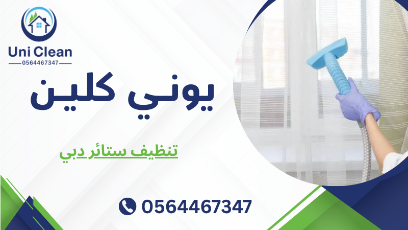 تنظيف ستائر دبي