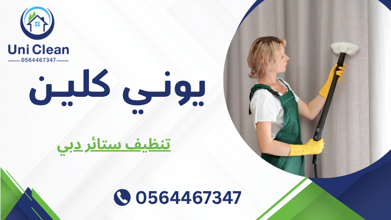 تنظيف ستائر دبي