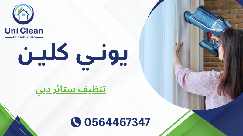 تنظيف ستائر دبي