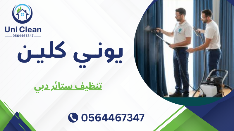 تنظيف ستائر دبي
