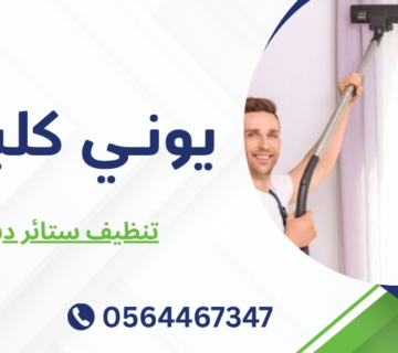 تنظيف ستائر دبي