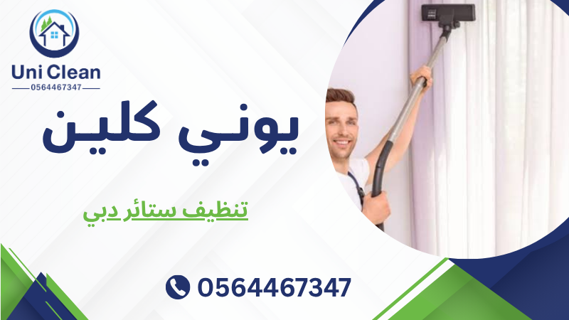 تنظيف ستائر دبي