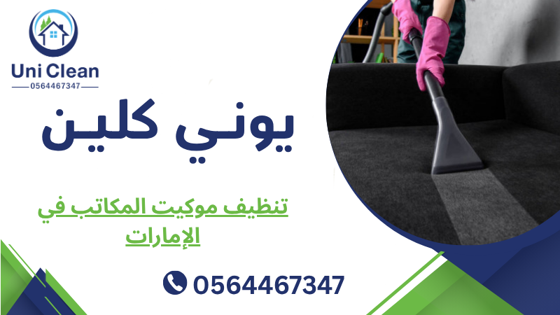 تنظيف موكيت المكاتب في الإمارات