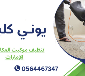 تنظيف موكيت المكاتب في الإمارات