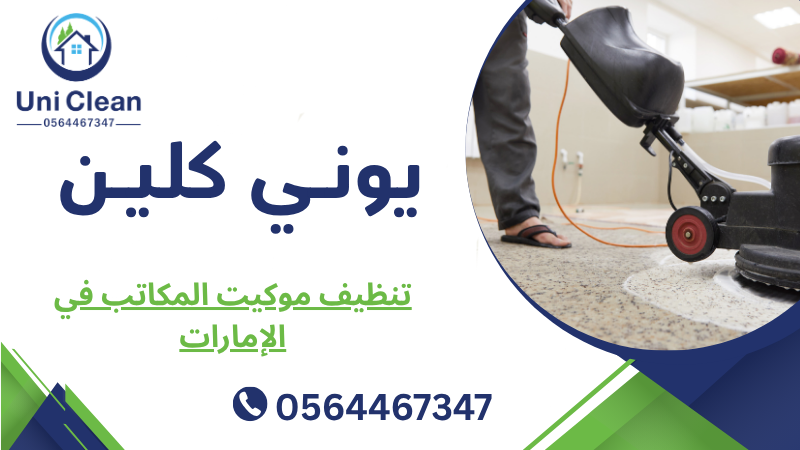تنظيف موكيت المكاتب في الإمارات