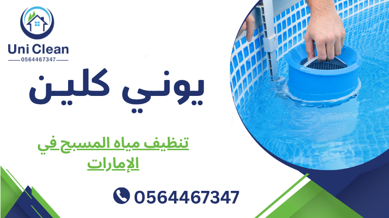 تنظيف مياه المسبح في الإمارات 