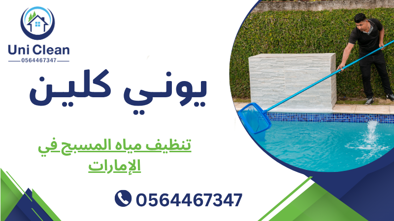 تنظيف مياه المسبح في الإمارات 
