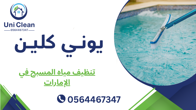 تنظيف مياه المسبح في الإمارات 