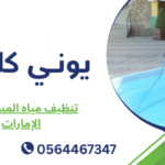 تنظيف مياه المسبح في الإمارات