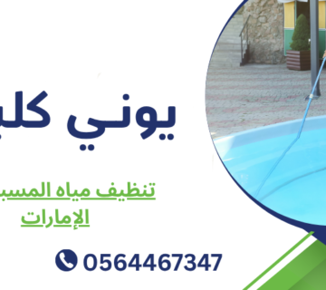 تنظيف مياه المسبح في الإمارات