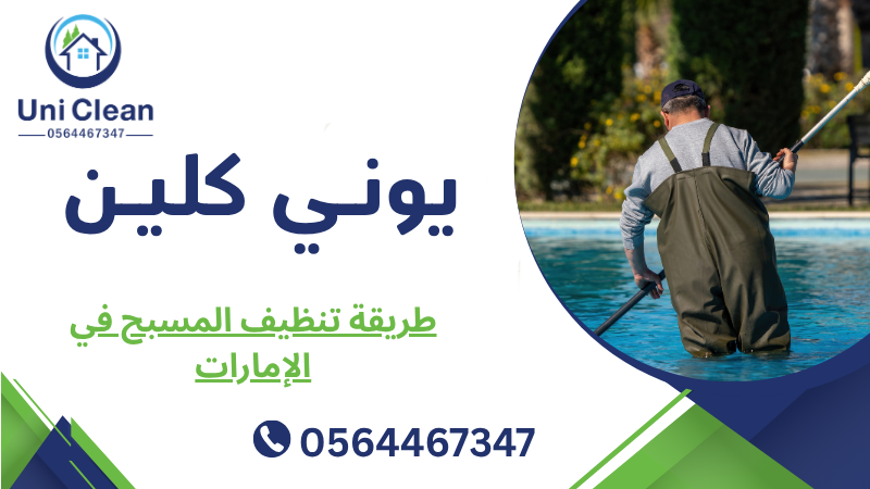 طريقة تنظيف المسبح في الإمارات