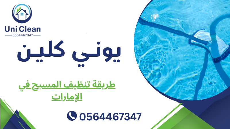 طريقة تنظيف المسبح في الإمارات