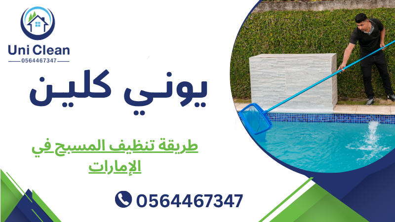 طريقة تنظيف المسبح في الإمارات
