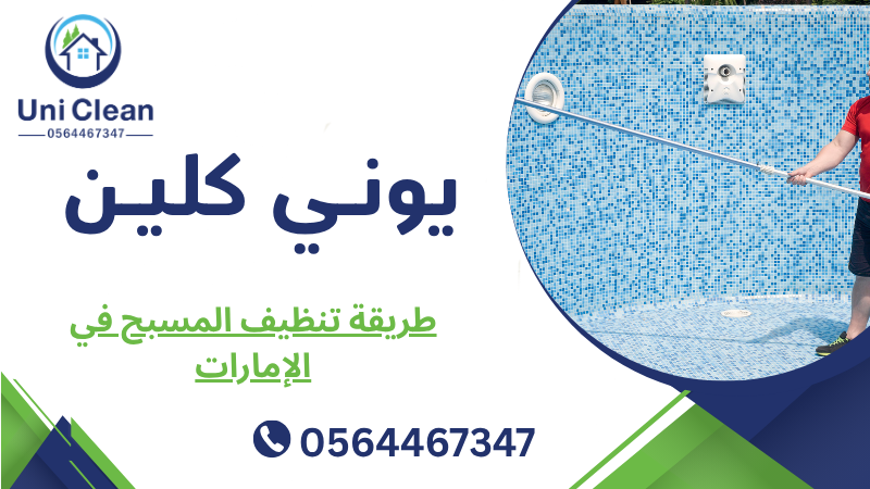 طريقة تنظيف المسبح في الإمارات