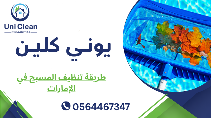 طريقة تنظيف المسبح في الإمارات