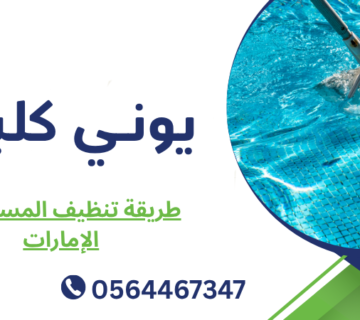 طريقة تنظيف المسبح في الإمارات