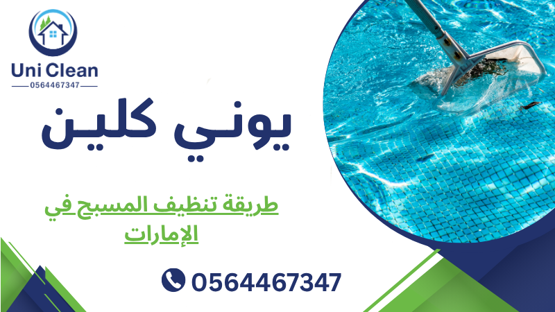 طريقة تنظيف المسبح في الإمارات