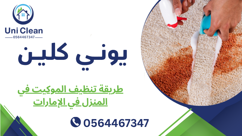 طريقة تنظيف الموكيت في المنزل في الإمارات