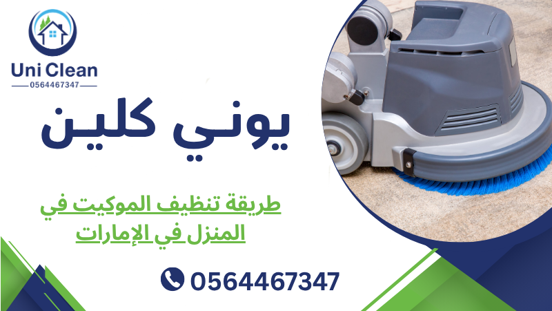 طريقة تنظيف الموكيت في المنزل في الإمارات 