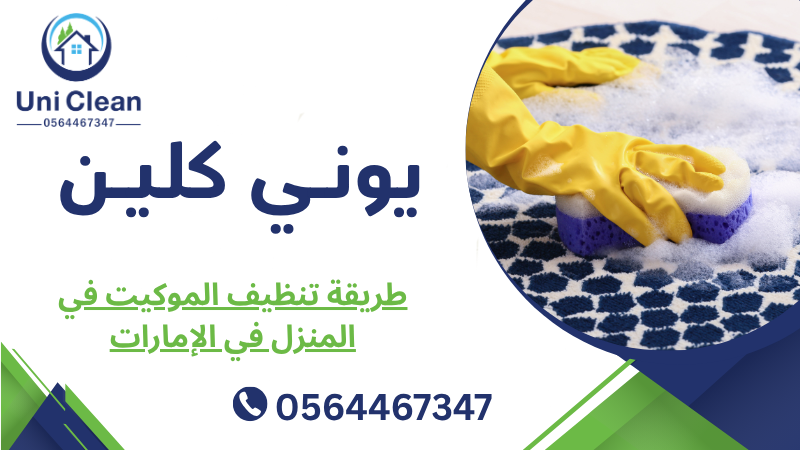 طريقة تنظيف الموكيت في المنزل في الإمارات