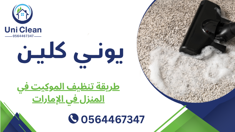 طريقة تنظيف الموكيت في المنزل في الإمارات