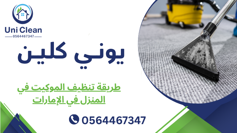 طريقة تنظيف الموكيت في المنزل في الإمارات