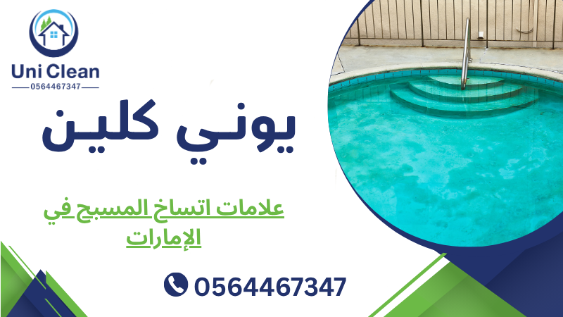 علامات اتساخ المسبح في الإمارات