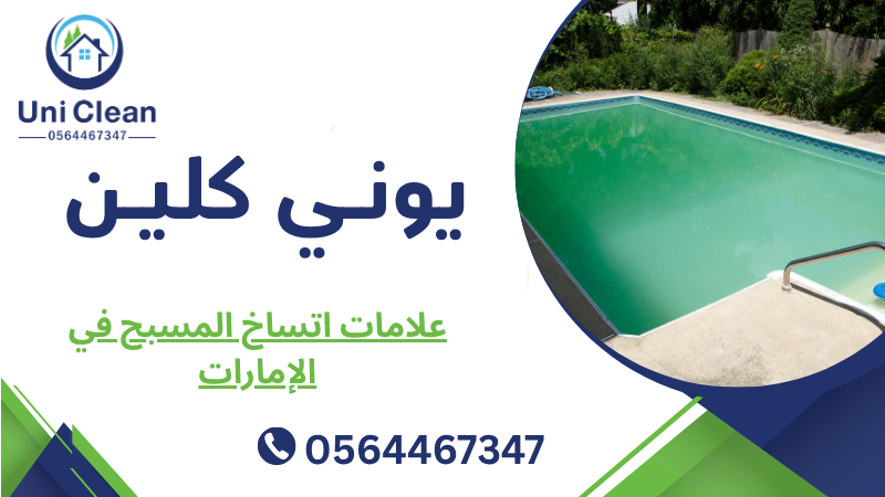 علامات اتساخ المسبح في الإمارات