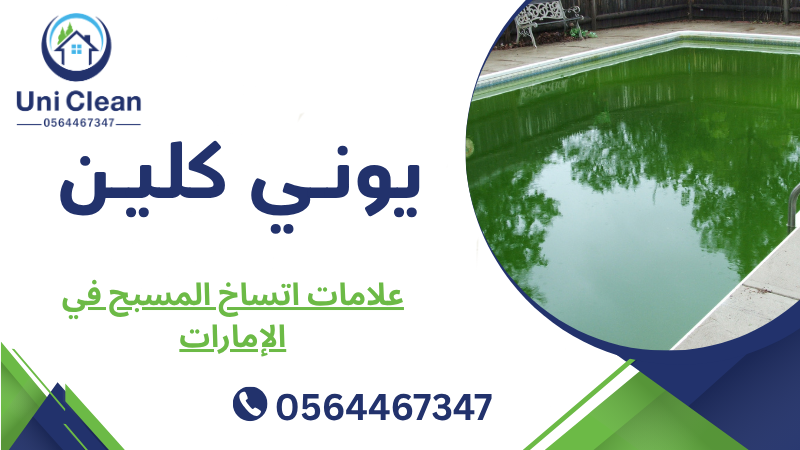 علامات اتساخ المسبح في الإمارات