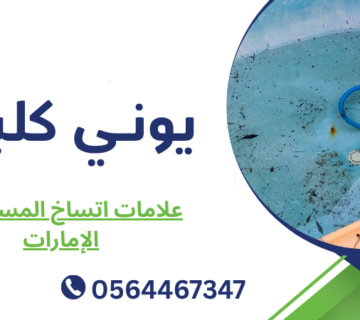 علامات اتساخ المسبح في الإمارات