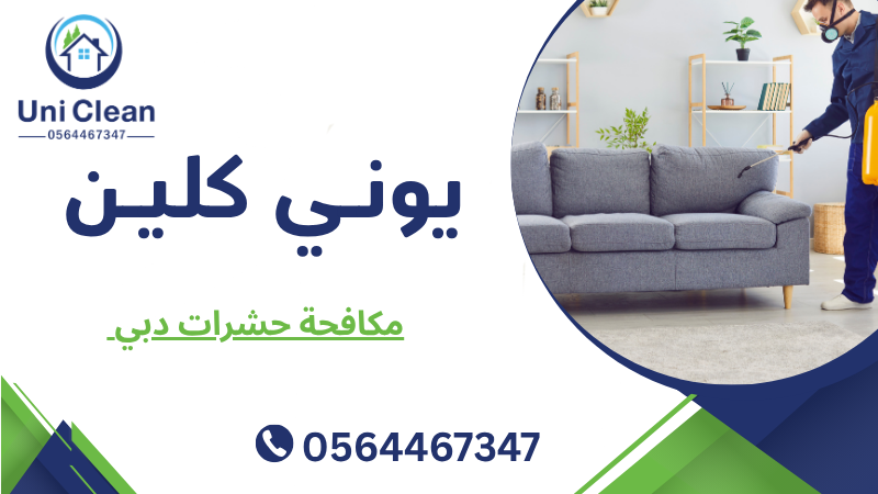 مكافحة حشرات دبي