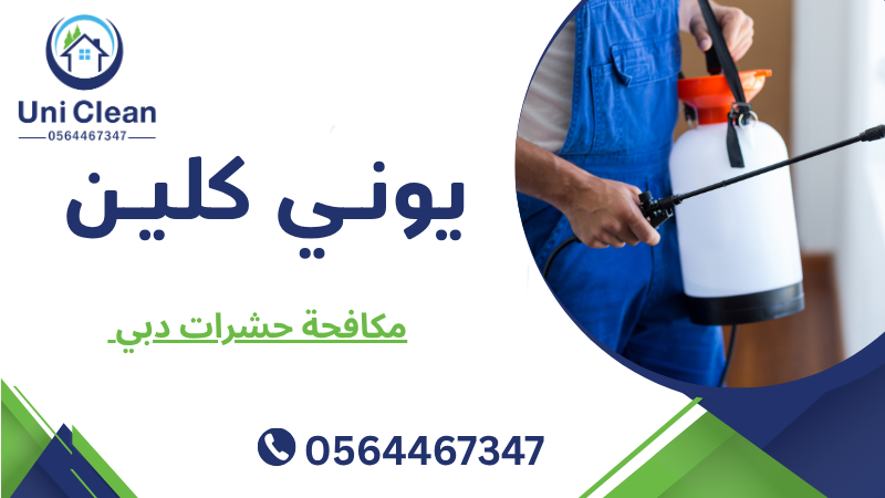 مكافحة حشرات دبي