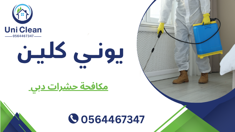 مكافحة حشرات دبي