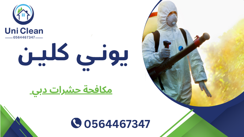 مكافحة حشرات دبي